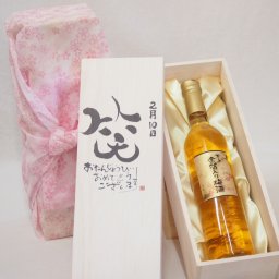 誕生日2月10日セット おたんじょうびおめでとうございます 笑う門には福来たる国産梅万上金箔入り梅酒500ml デザイン書道家 榮田 清峰作