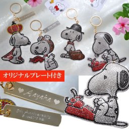 退職 異動 【名入れ】名入れ　スヌーピー　キラキララインストーン　ＳＮＯＯＰＹ　チャーム　キーリング　オリジナルプレートセット   