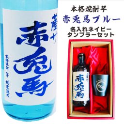 名入れ 焼酎 ギフト【 赤兎馬 ブルー 本格焼酎 720ml 名入れ ネイビー タンブラー セット 】 還暦祝い 誕生日 プレゼント 結婚祝い 結婚 感謝 退職祝い 喜寿 古希 米寿 傘寿 白寿 芋焼酎 ギフト 父の日 母の日 お中元 お歳暮 敬老の日 クリスマス 成人祝い 男性 女性 贈り物 結婚記念日 ありがとう おめでとう