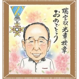 似顔絵 受章記念 贈り物 名入れ 手描き プレゼント ギフト 受章 お祝い 記念 栄誉 叙勲 上司 お父さん 両親 お母さん 下書き確認 修正無料 名入れ 一生もの 喜ばれる 親孝行 かわいい 栄誉 叙勲 思い出 受賞 傘寿祝い 米寿祝い 闘病中の方への励まし お祝いの品 同窓会 オリジナル サプライズ クリスマス お祝い返し 喜寿祝い 百寿祝い キレイ 披露宴