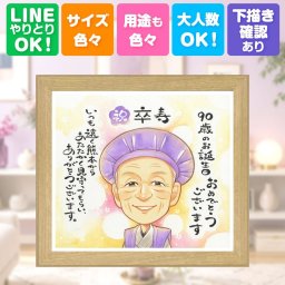 卒寿 似顔絵 贈り物 手描き 名入れ プレゼント ギフト 卒寿 長寿 誕生日 長寿祝い 90歳 両親 家族 お母さん お父さん 下書き確認 修正無料 名入れ 一生もの 喜ばれる 宝物 似てる 長寿祝い 思い出 90歳 引っ越し メモリアル クリスマス オリジナル 喜寿祝い 結婚祝い サプライズ 還暦祝い ハロウィン 初任給 色紙 披露宴 ホワイトデー 大量注文