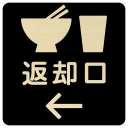 27x27cm 返却口 皿 カップ イラスト入り ブラック 左矢印 木製プレート 正方形 商業施設 飲食店 旅館 ホテル レンタル イベント表示 場所 掲示 案内板 ピクトサイン