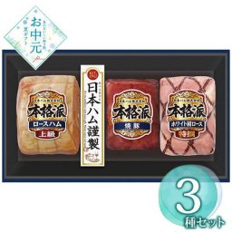 日本ハム 本格派 ギフトセット NH-513 ハム 詰め合わせ 贈り物 お中元 お歳暮 内祝い 出産 結婚 快気祝い 肉料理 惣菜 お取り寄せ グルメ 贈答用
