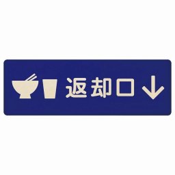 27x9cm返却口 皿 カップ イラスト入り ブルー 下矢印 木製プレート 長方形 商業施設 飲食店 旅館 ホテル レンタル イベント表示 場所 掲示 案内板 ピクトサイン