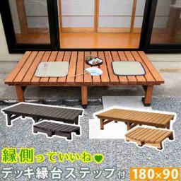 ウッドデッキ 縁台 180×90cm ステップセット 天然木製 デッキ縁台 踏み台 階段 縁側 おしゃれ ベランダ 庭 テラス バルコニー ガーデンベンチ ガーデニング エクステリア DIY 簡単設置