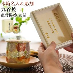 蓋付湯呑 専用木箱 花詰 蓋裏レーザー名入れ彫刻料込み ( 敬老の日 プレゼント 実用的 湯のみ ゆのみ 湯飲み カップ プレゼント 九谷焼 結婚 出産 内祝い 引き出物 金婚式 誕生日プレゼント 還暦祝い 古希 喜寿 米寿 退職 定年 プレゼント お祝い お返し お礼 令和 ) 