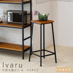 天然木製スツール ハイタイプ ハイタイプ 男前 シェルフ スツール アンティーク モダン ナチュラル ミッドセンチュリー ウッド スタイリッシュ シンプル インテリア 家具 天然 おしゃれ カフェ 北欧 ナチュラル シンプル 北欧