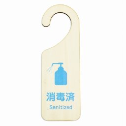 ドア プレート ドアサイン 消毒済 Sanitized 吊り下げ 木製ドアサイン UVプリント インテリア 案内 呼びかけ デザイン おしゃれ ドアノブプレート ドアフック