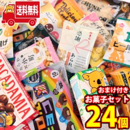 (地域限定送料無料) お菓子 詰め合わせ チロルバラエティパックおまけ付き お菓子セット(15種・計24コ)(omtma9723kk)【セット 業務用 福袋 子供 景品 イベント 駄菓子】