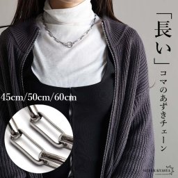 ステンレス 長小豆チェーン マンテルネックレス ロングあずきチェーン シルバー チェーンネックレス 45cm 50cm 60cm レディース 女性 金属アレルギー対応