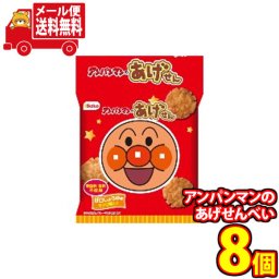 (全国送料無料)アンパンマンのあげせんべい 小袋食べ切りサイズ 8コ入り メール便 (4901336508764px8m)【送料無料 詰め合わせ おやつ 小袋 個包装 お試し】