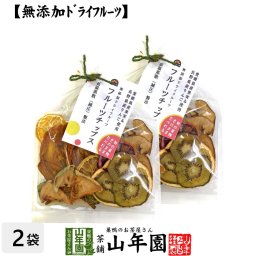 【無添加ドライフルーツ】フルーツチップス 60g×2袋セット 愛媛県産の果実と長野県産りんごを使用 健康食品 内祝い 贈り物 お土産 ギフト 食物繊維 男性 女性 プチギフト お茶 敬老の日 2026 プレゼント 通販