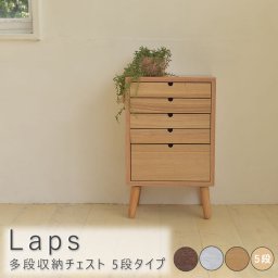 Laps（ラップス） 多段収納チェスト 5段タイプ