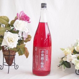 和歌山の赤紫蘇香る 赤紫蘇の梅酒alco12度 1800ml×1本