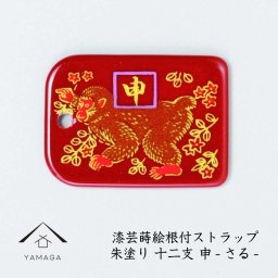 【名入れ加工可能】蒔絵 漆芸 根付 干支 えと【申・さる・猿 / 赤】 根付ストラップ 和 和柄 名入れ 海外出張 日本のお土産 着物女子 着物男子 伝統文化 キーホルダー ストラップ 景品 コレクターズアイテム 大正ロマン 誕生日プレゼント ネームタグ