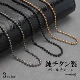 純チタン ボールチェーンネックレス チタンチェーンネックレス ゴールド 18KGP シルバー ブラック 軽い 水場でも 付けっぱなし チタニウム メンズ 男性 お洒落 人気 トレンド 流行り 金属アレルギー対応