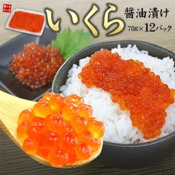 いくら醤油漬け70g×12パック 送料無料 皮までとろける極上イクラをお届けします（刺身 海鮮丼 手巻き寿司 おつまみ ギフト お歳暮 お年賀 クリスマス 誕生日 贈り物 プレゼント 御祝 内祝）《ref-sr1》[[イクラ70-12p]