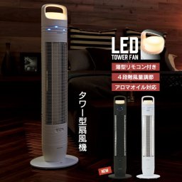 縦型扇風機 タワー型 扇風機 LED タワーファン おしゃれ LEDライト ナイトライト スリム リモコン付き 風量4段階 アロマ対応 縦型 省スペース 送風 リビング ファン 寝室 照明