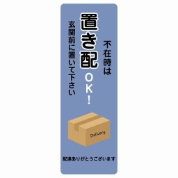 不在時は置き配OK ブルー Dタイプ 30x90cm 長方形 縦 ピクトサイン ステッカー シール 塩ビ製 サイン ウォールステッカー インテリア エクステリア 置き配 OK 宅配 指定 案内 お願い かわいい おしゃれ