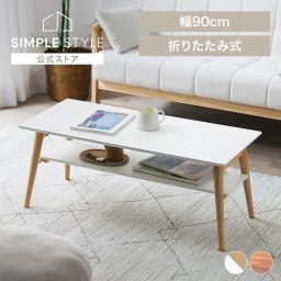 北欧風センターテーブル 長方形・棚付き 折りたたみ 熱や水に強いメラミン仕上げ 天然木脚 省スペース収納 完成品でお届け ローテーブル 引越し 新築祝い 入学 卒業 就職祝い ワンルーム・1Kに 1人暮らし 全2色 ウFCT-900T ギフト プレゼント 景品 新生活