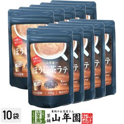 ほうじ茶ラテ 100g×10袋セット 高級 ほうじ茶カプチーノ ほうじ茶ラテスムージー ほうじ茶オーレ ほうじ茶オレ ほうじ茶ケーキ ほうじ茶 粉末 美味しい お菓子 ほうじ茶スイーツ セット 甘い お茶 お歳暮 2026 ギフト プレゼント プチギフト 内祝い