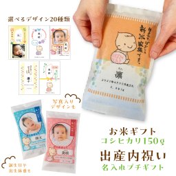 出産内祝い 【名入れができるお米ギフト150g】 職場 近所 プチギフト 内祝い 出産 お返し 名入れ ギフト プレゼント 赤ちゃん 人気 お礼 おかえし お米 赤ちゃん米 出生米 お米ギフト 誕生 新米家族 お米ギフト