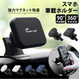 スマホ 車載ホルダー マグネット 通販 スマホホルダー車 スマホスタンド車 磁石 ケータイホルダー 車 車用 車載用 スマートフォン 車載 携帯 ホルダー 角度調節可 360°回転 強力吸着 曲面にも設置できる タブレット ダッシュボード ナビ カー用品
