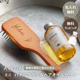 名入れ AVEDA アヴェダ ミニ パドル ブラシ ＆ アースハート オーガニック ナチュラルオイル ヘアオイル トリートメント セット 木製刻印 ヘアブラシ 誕生日 プレゼント 旅行 持ち運び ミニサイズ 名前入り 名入れ無料 名前刻印 おしゃれ ギフト