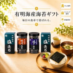【有明海産海苔ギフト】味付海苔＆塩海苔＆塩海苔ギフト ご飯のお供 海苔セット おつまみ お菓子 高級海苔 長期保存 贈答用 食品ギフト ラッピング・包装 無料 個包装 お得 化粧箱入り 人気ギフト 法要 四十九日 内祝い お歳暮 お中元 お年賀 敬老の日 ゴルフコンペ 手土産 お供え 香典返し 仏事 快気祝い 贈答品 イベント お返しギフト 記念品 景品 御礼 引っ越し挨拶 ご挨拶に最適です◎