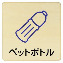 ペットボトル プレート 木製ドアサイン 27x27cm 正方形 インテリア 注意 警告 呼びかけ デザイン おしゃれ ピクトサイン UV印刷 安全対策