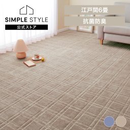 抗菌・防臭加工の平織カーペット　シオン　江戸間6畳 カーペット ラグマット 絨毯 抗菌防臭 江戸間 日本製 ホットカーペット対応 リビング フローリング 無地【時間指定不可】【代引不可】【同梱不可】【TD】