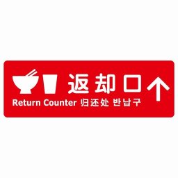 返却口 皿 カップ イラスト入り 多言語 英語 中国語 韓国語 対応 レッド 上矢印 サインステッカー シール 長方形 商業施設 飲食店 旅館 ホテル レンタル イベント表示 場所 掲示 案内板 ピクトサイン 防水 屋内 屋外