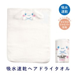 ヘアタオル 吸水 ヘアドライタオル キッズ 子供用 髪の毛 速乾 タオル 髪 かわいい 頭 TOH1 スケーター【フェイスタオル プール 子供 水泳 ふわふわ 幼児 幼稚園 ギフト シナモロール シナモン サンリオ 女の子 女子】