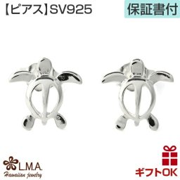 ハワイアンジュエリー ピアス 【】 シルバー925 ホヌ 亀 メンズ レディース プレゼント ギフト 【送料無料】 おしゃれ 人気 イヤリング カップル ギフト  モアナ lmaハワイ 金属アレルギー