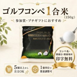 ゴルフコンペ 景品 お米 1合米 300g 5個から 参加賞 賞品 宮城県産ひとめぼれ 自社生産米 オリジナル 名入れ コンペ名 開催日 開催場所 ニアピン賞 ドラコン賞 ブービー賞 ベスグロ賞 記念品 粗品 送料無料 人気 ゴルフ景品 ゴルフ大会【送料無料※一部地域を除く】