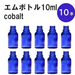 「コバルト エムボトルNo.10C 10ml  キャップ シャインキャップ 10本 」 遮光ガラス瓶 小分け 詰め替え用  遮光瓶 詰め替え容器  空容器  保存用アロマ 手作りコスメ 精油 詰め替え 保存容器 ガラス瓶