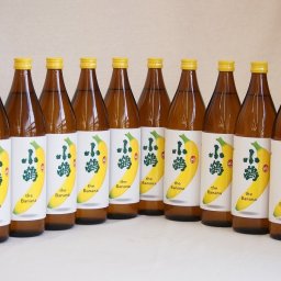 バナナのような甘い香り ワイン酵母小鶴theBanana（鹿児島県)900ml×10