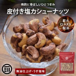 前田家 皮付きカシューナッツ うす塩 160g/410g/660g 素焼き 無油 ロースト ベトナム産 有塩 薄皮付き 香ばしい ナッツ おつまみ おやつ お酒 家飲み 大容量 送料無料 MAEDAYA
