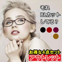 組み合わせ自由 お買い得 4点セット 17時まで 当日発送 アウトレット 訳あり 老眼鏡 ブルーライトカット 最大40％ レディース PCメガネ リーディンググラス おしゃれ かわいい UVカット +1.0 +1.5 +2.0 +2.5 +3.0 +3.5 +4.0 黒 赤 紫 茶 