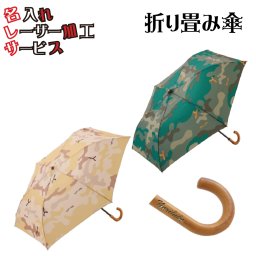 折りたたみ傘 392 plus ｍ Umbrella Mini Middle camouflage 名入れ レーザー加工 950o-ls