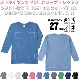 「スポーツ5」選べるプリント箇所名入れ/名入れ七分袖丈Tシャツ 七分袖ロング 3/4袖丈  ロンT トライブレンド おしゃれ 薄手　カジュアル シンプル  オリジナル セミオーダーメイド プレゼント お揃い　記念　お名前