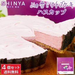 ふらの 雪どけチーズケーキ ハスカップ 4個セット 菓子司 新谷 SHINYA 富良野 ギフト お菓子 お土産 北海道限定 雪どけ 母の日 プレゼント 人気 お取り寄せ 北海道スイーツ