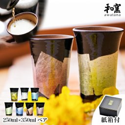 九谷焼 ビアカップ awatana 銀彩 紙箱付き 250ml／350ml ペア ( 和窯 awatana 即日発送 敬老の日 プレゼント 実用的 ビールグラス 陶器 ビアグラス ビアカップ お祝い セット 九谷焼 結婚 出産 内祝い 引き出物 金婚式 誕生日プレゼント 還暦祝い 古希 喜寿 米寿 ) 