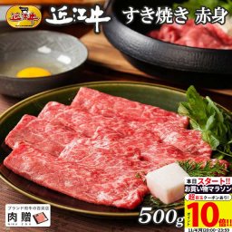 内祝い お返し 肉 近江牛 ギフト すき焼き 赤身 500g  A5 A4 [送料無料] | 和牛 牛肉 結婚内祝い 出産内祝い ギフト券 贈答用 引越し祝い 松阪牛 神戸牛
