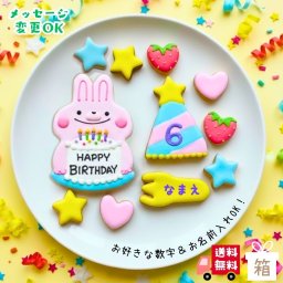 ＼送料無料／アイシングクッキー パーティーうさぎさん［★パーティー うさぎさん(11)］ クッキー プレゼント ギフト 詰め合わせ 誕生日 100日 名入れ 文字入れ かわいい お菓子 ケーキデコレーション ケーキトッピング 動物 バースデー