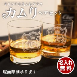 【名入れ】ロックグラス ペアセット カムリ 口部強化 250ml【ギフトボックス付き】 ギフト 誕生日 プレゼント 宴会 二次会