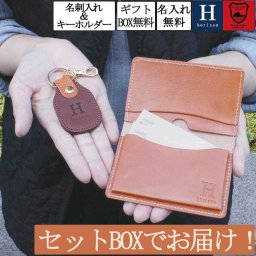 セットBOXでお届け オーダーメイド 名刺入れ キーホルダー（Bタイプ） カード ケース  名入れ無料 栃木レザー 革 レザー 日本製 ブランド メンズ  レディース レザー ギフト 誕生日 母の日 父の日 ユニセックス お祝い ペア おしゃれ プレゼント 記念 就職祝い 車 鍵 メール便 送料無料 専用BOX付 Horizon