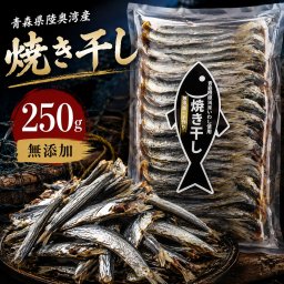 無添加 炭火 焼き干し 青森県陸奥湾産（脇野沢・外ヶ浜） 青森県脇野沢産 いわし250g 出汁 内祝い 敬老の日