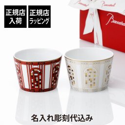 Baccarat バカラ アルカディア タンブラー レッド・ゴールド ペア 名入れ彫刻代込み 名入れ ギフト プレゼント 結婚祝い 結婚記念日 両親贈呈品 還暦 退職 受賞 お祝い 名前 刻印 法人記念品 正規品 紙袋付 小鉢 陶磁器 カップ 食器 ブランド