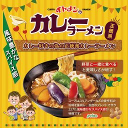 イトメン 袋めん ５食 イトメンのカレーラーメン 5食パック 即席袋めん